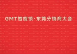 GMT智能锁# 东莞分销商大会圆满落幕！
