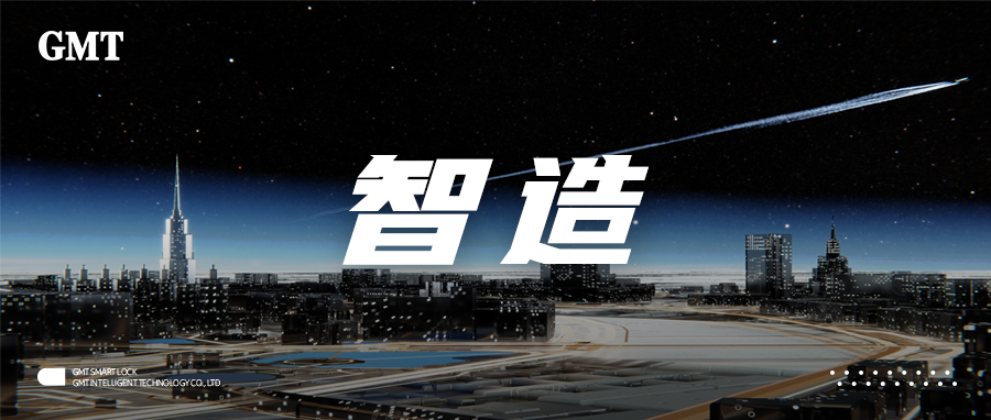 GMT智能锁|锁体不智能，何谈智能锁
