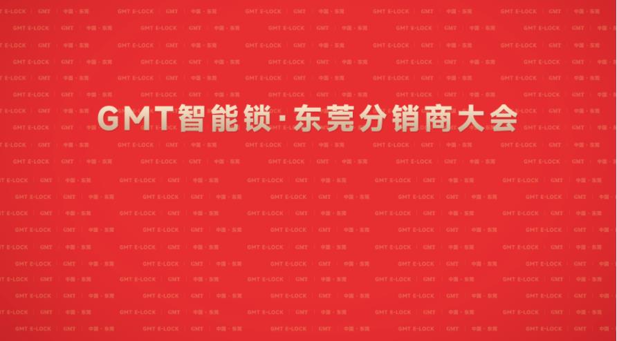GMT智能锁# 东莞分销商大会圆满落幕！