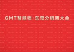 GMT智能锁# 东莞分销商大会圆满落幕！